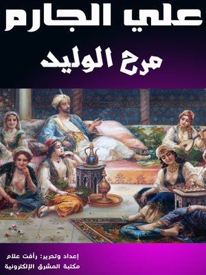 cover image of مرح الوليد